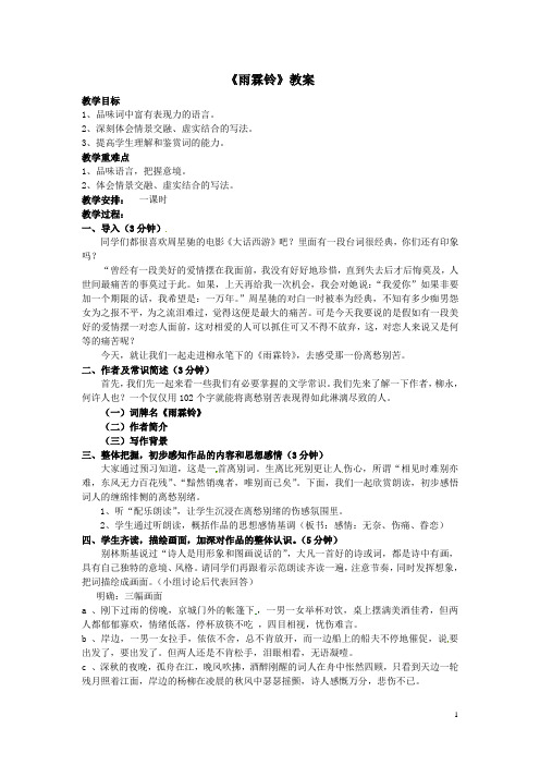 第二单元《雨霖铃》教案新人教版必修4