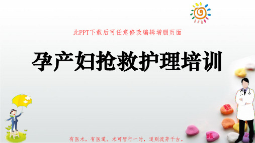 孕产妇抢救护理培训PPT课件