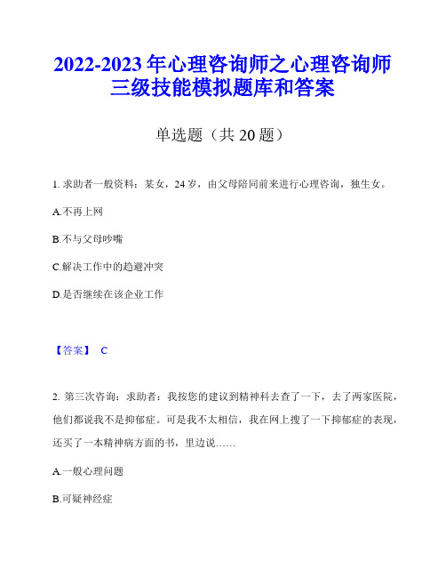 2022-2023年心理咨询师之心理咨询师三级技能模拟题库和答案