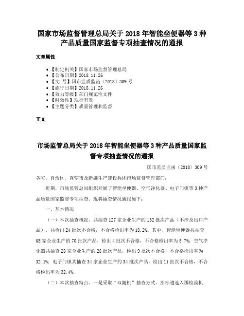 国家市场监督管理总局关于2018年智能坐便器等3种产品质量国家监督专项抽查情况的通报