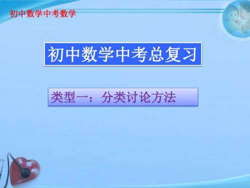 初中数学中考数学中考复习分类讨论法(图文详解)