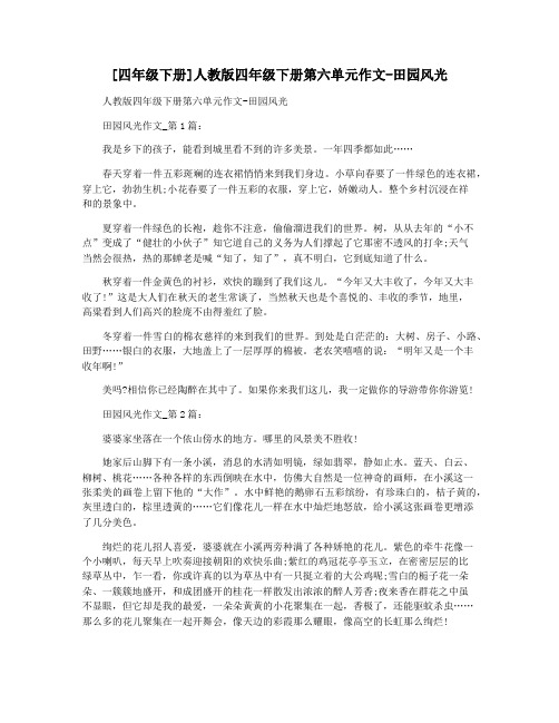 [四年级下册]人教版四年级下册第六单元作文-田园风光