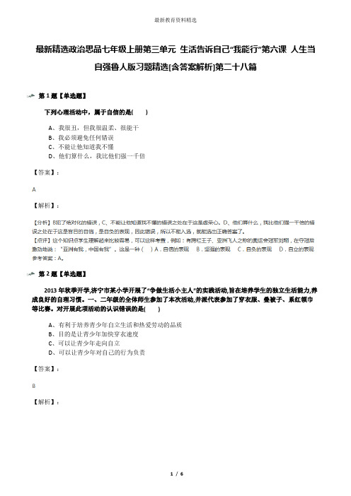 最新精选政治思品七年级上册第三单元 生活告诉自己“我能行”第六课 人生当自强鲁人版习题精选[含答案解析]