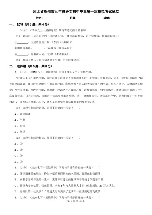 河北省沧州市九年级语文初中毕业第一次模拟考试试卷