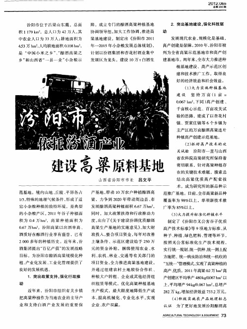 汾阳市依托汾酒产业建设高粱原料基地