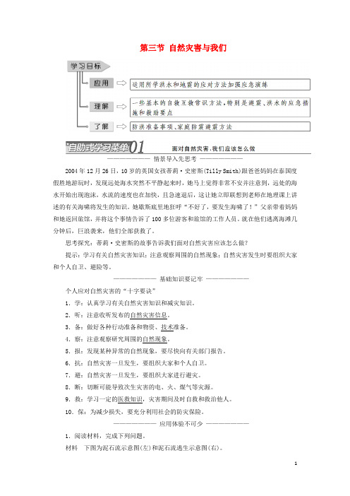 2019高中地理第四章防灾与减灾第三节自然灾害与我们学案(含解析)湘教版选修5
