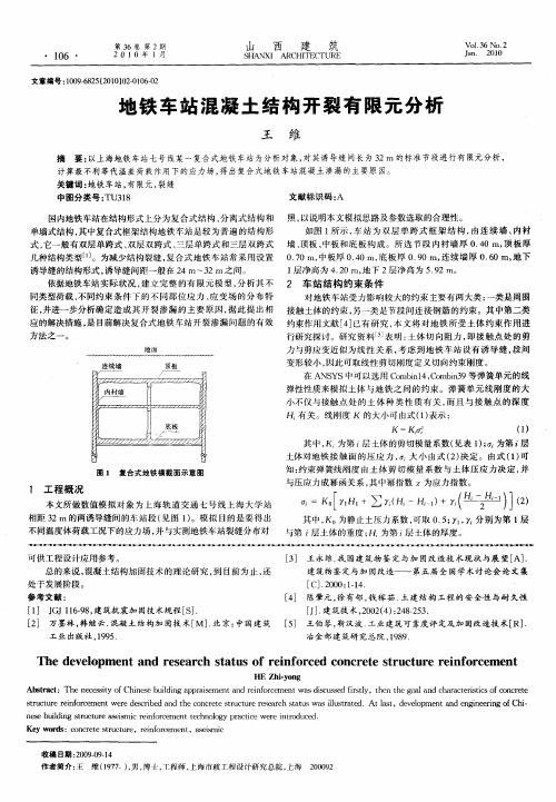 地铁车站混凝土结构开裂有限元分析