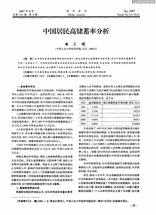 中国居民高储蓄率分析