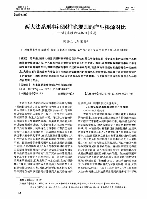 两大法系刑事证据排除规则的产生根源对比-读《漂移的证据法》有感