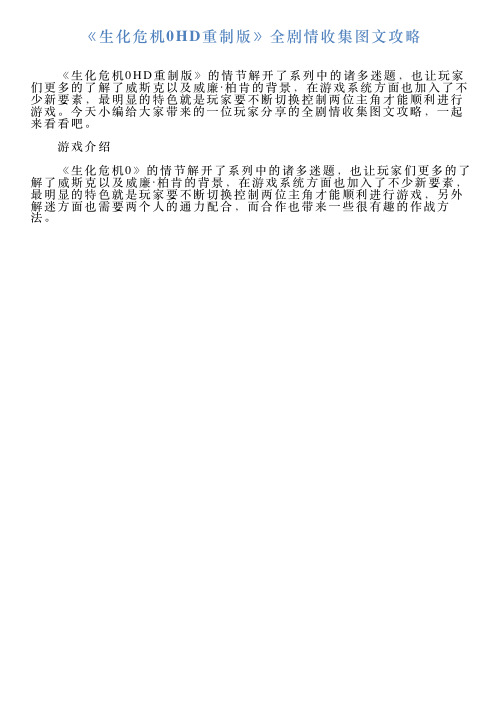 《生化危机0HD重制版》全剧情收集图文攻略