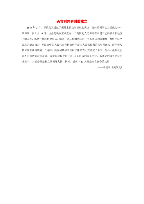高中历史第二单元英国议会与国王的斗争二民主与专制的反复较量英吉利共和国的建立素材新人教版选修2