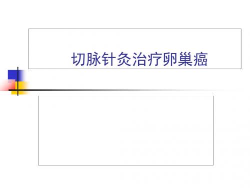 切脉针灸治疗卵巢癌病例分享修改版-文档资料