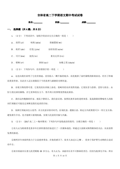 吉林省高二下学期语文期中考试试卷(测试)