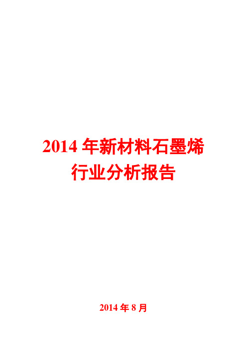 2014年新材料石墨烯行业分析报告