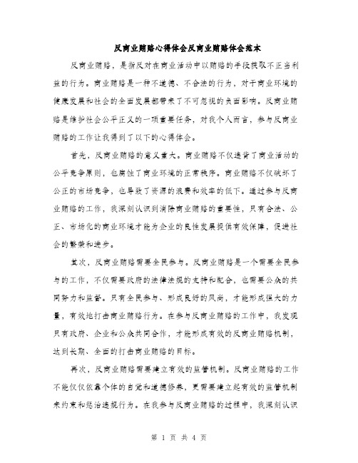 反商业贿赂心得体会反商业贿赂体会范本（二篇）