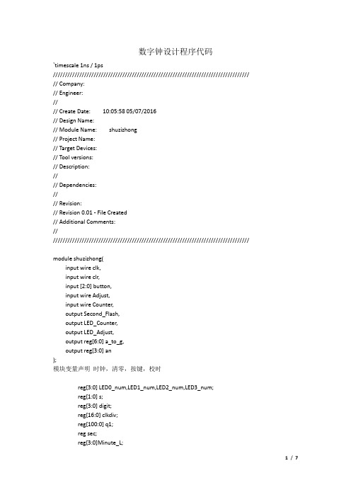 Verilog HDL实现数字钟 西交