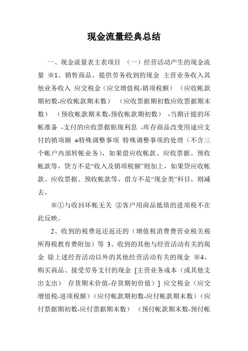 现金流量经典总结.doc