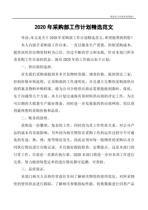 2020年采购部工作计划精选范文