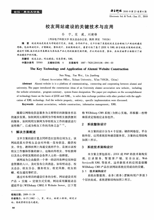 校友网站建设的关键技术与应用