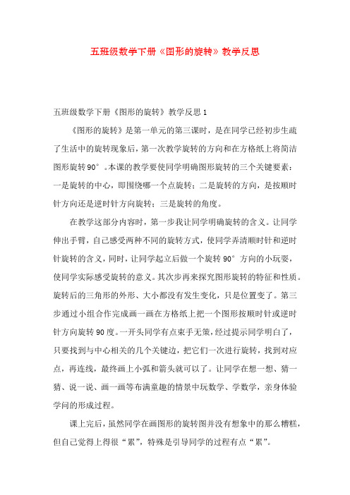 五年级数学下册《图形的旋转》教学反思