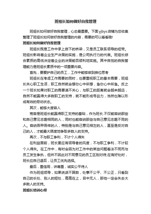 班组长如何做好自我管理