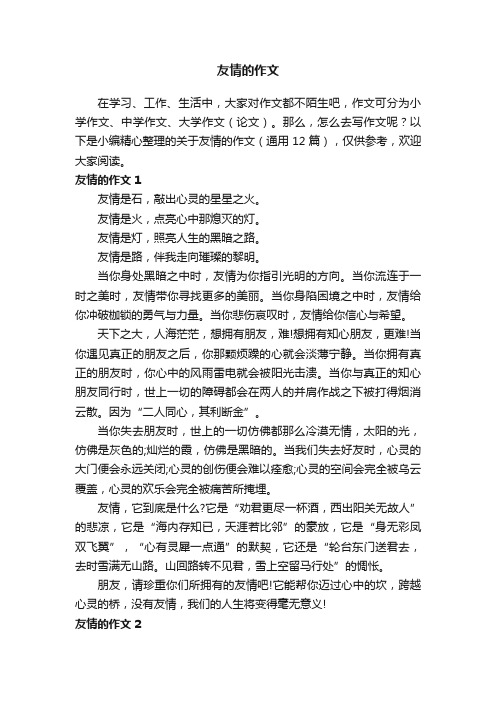 关于友情的作文（通用12篇）