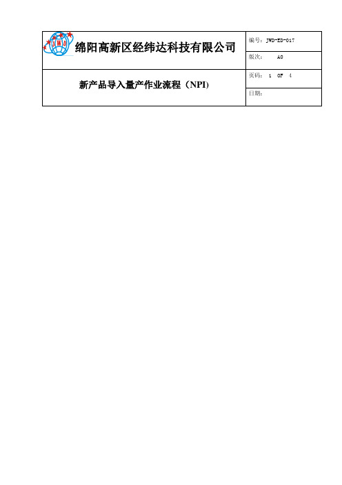 新产品导入量产作业流程NPI
