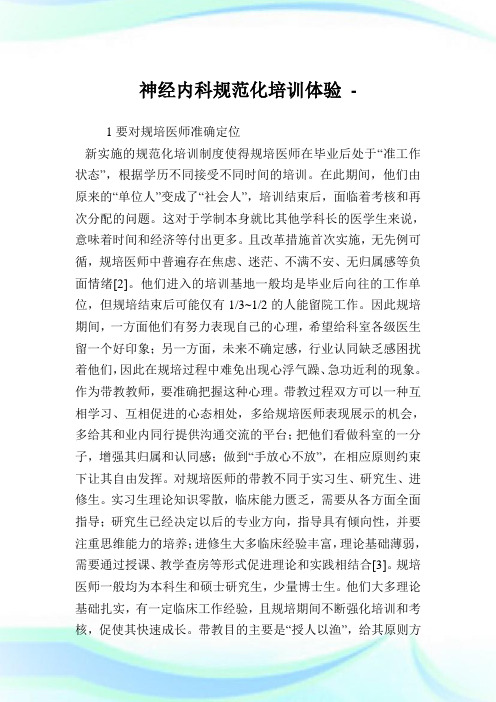 神经内科标准化培训体验.doc