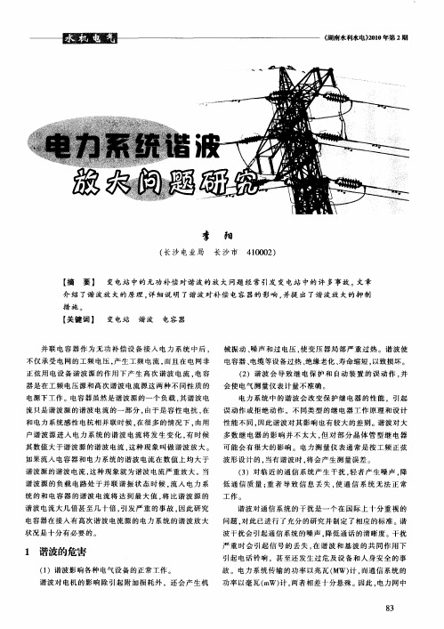 电力系统谐波放大问题研究