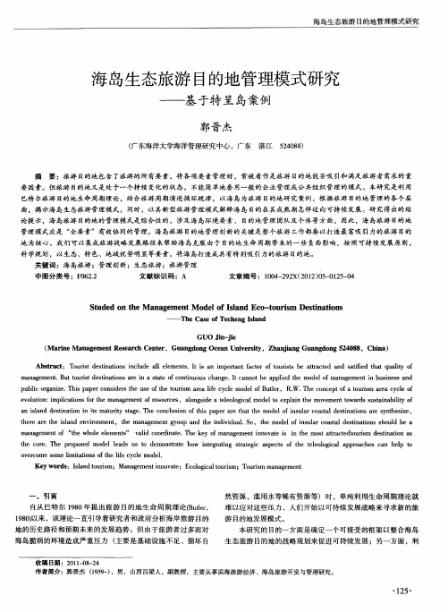 海岛生态旅游目的地管理模式研究——基于特呈岛案例