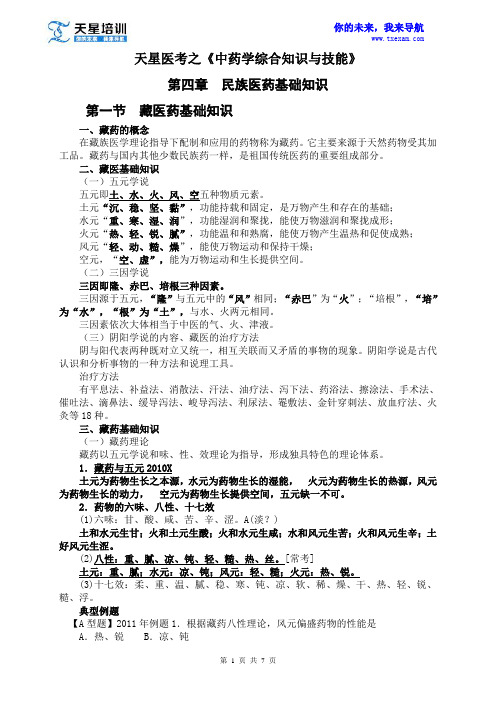 2015执业药师《中药学综合知识与技能》第四章 民族医药基础知识