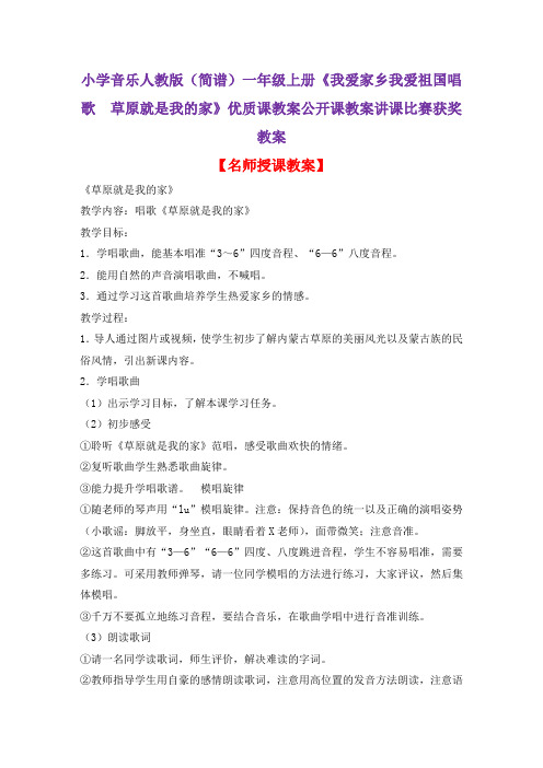 小学音乐人教版(简谱)一年级上册《我爱家乡我爱祖国唱歌 草原就是我的家》优质课教案公开课教案D021