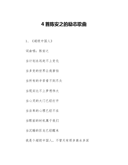 4首陈安之的励志歌曲等3篇励志歌曲