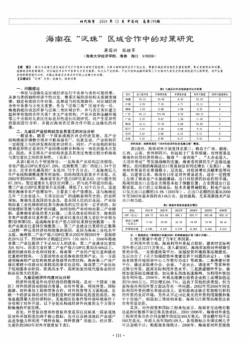 海南在“泛珠”区域合作中的对策研究