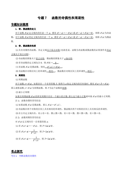 专题7  函数的奇偶性和周期性-2020年江苏省高考数学考点探究(原卷版)