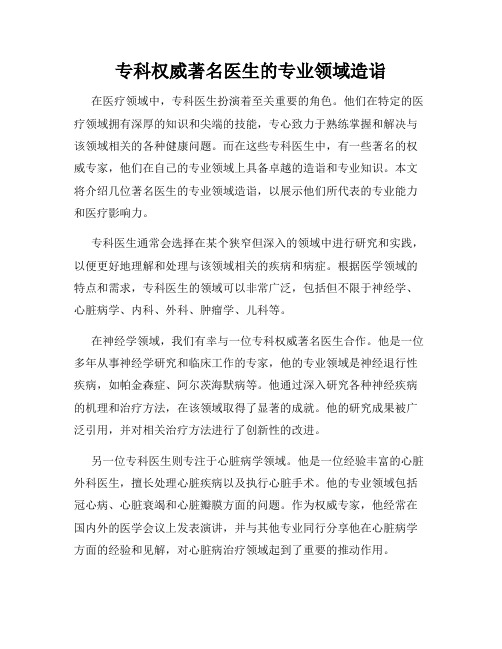 专科权威著名医生的专业领域造诣