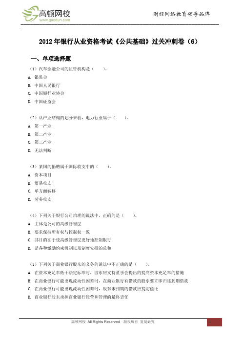 2012年银行从业资格考试《公共基础》过关冲刺卷(6)