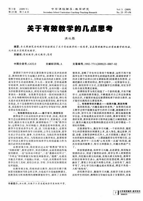 关于有效教学的几点思考