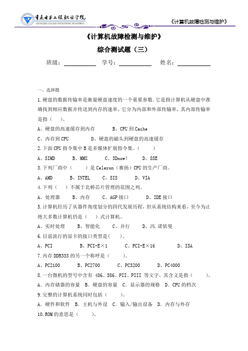 计算机故障检测与维护综合测试题(三)
