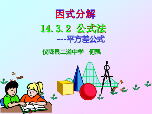 14.3.2 公式法---平方差公式