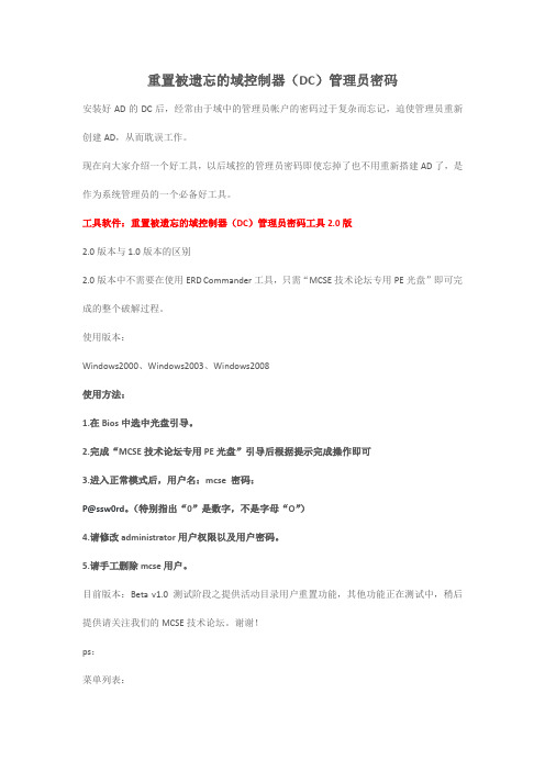 重置被遗忘的域控制器(DC)管理员密码