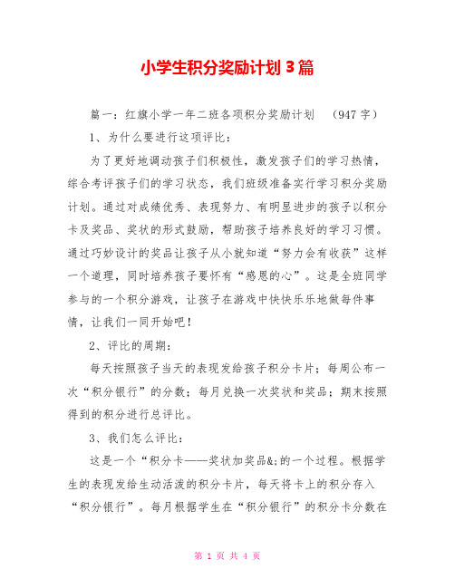 小学生积分奖励计划3篇