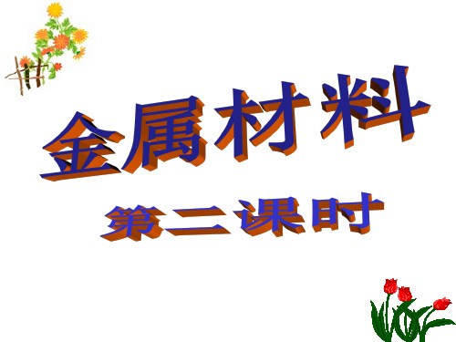 九年级上《金属材料》精品ppt下载浙教版