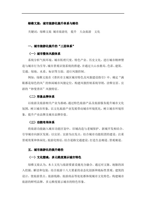 0142绿维文旅：城市旅游化提升体系与路径(0515)