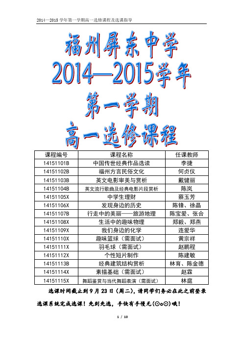 2014-2015学年上学期高一选修课程及选课指导