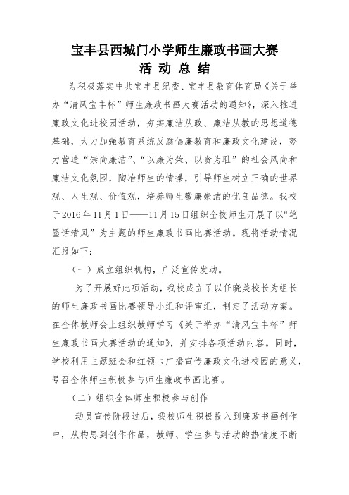 西城门小学师生廉政书画大赛活动总结