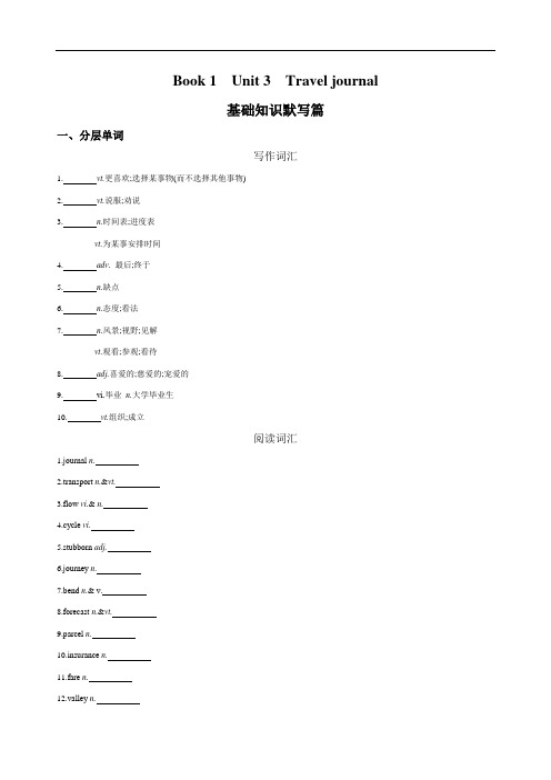 2019版3年高考2年模拟一轮复习专用英语文档：Book 1 Unit 3 Travel journal 词汇训练 含答案 精品