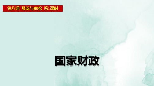 人教版高中政治必修1精品课件8：8.1 国家财政