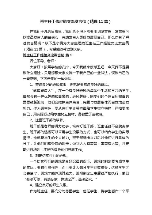 班主任工作经验交流发言稿（精选11篇）