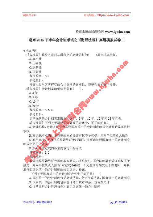 湖南2015下半年会计证考试之《财经法规》真题模拟试卷二